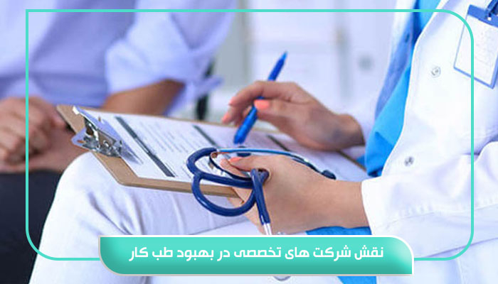 همه چیز در مورد الزام طب کار در سال جدید 5 نقش شرکت های تخصصی در بهبود طب کار