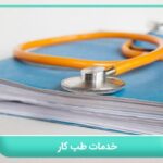 راز پشت پرده خدمات طب کار در سال 1404 3 خدمات طب کار