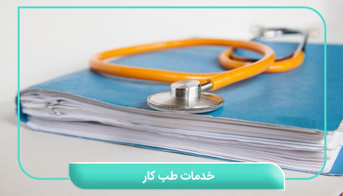 خدمات طب کار