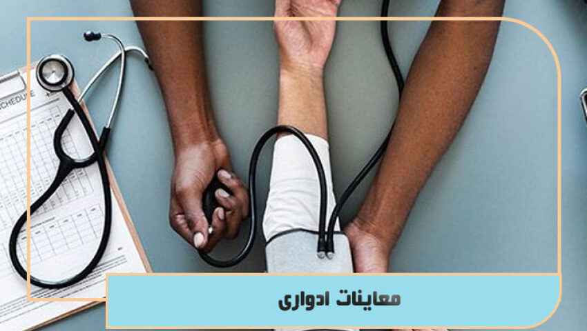 معاینات ادواری
