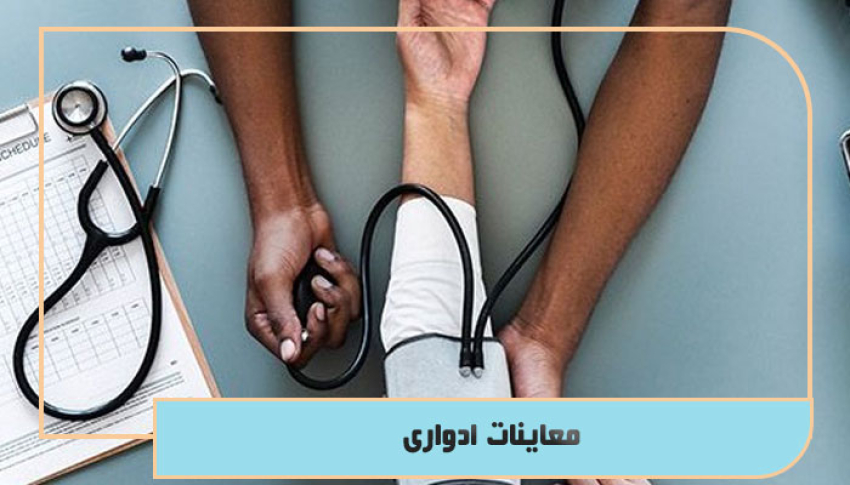 معاینات ادواری