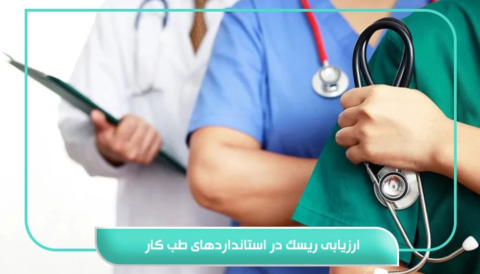استانداردهای طب کار؛ راهنمای جامع سال 1404 7 ارزیابی ریسک در استانداردهای طب کار