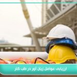 همه چیز در مورد ارزیابی عوامل زیان آور در طب کار 4 ارزیابی عوامل زیان آور در طب کار