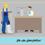استانداردهای طب کار؛ راهنمای جامع سال 1404 4 استانداردهای طب کار