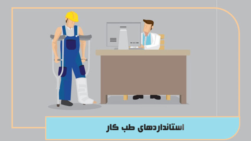 استانداردهای طب کار
