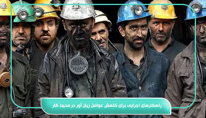 همه چیز در مورد ارزیابی عوامل زیان آور در طب کار 7 راهکارهای اجرایی برای کاهش عوامل زیان آور در محیط کار