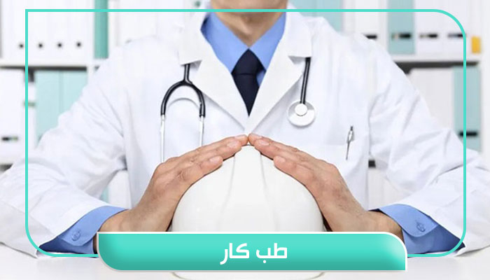 طب کار