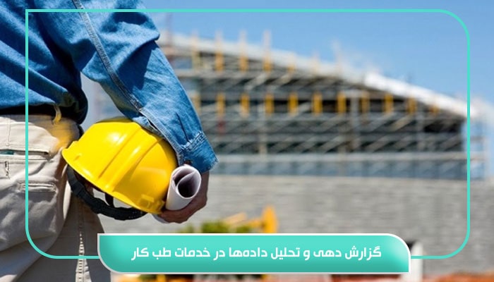 راز پشت پرده خدمات طب کار در سال 1404 7 گزارش دهی و تحلیل دادهها در خدمات طب کار