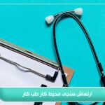 ارتعاش سنجی محیط کار طب کار؛ راهی برای ارتقای سلامت شغلی 5 ارتعاش سنجی محیط کار طب کار