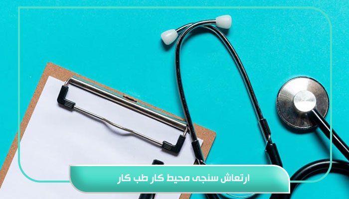 ارتعاش‌ سنجی محیط کار طب کار