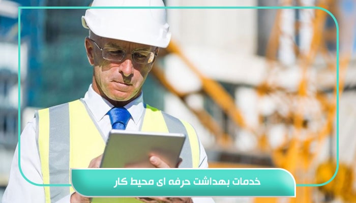 خدمات بهداشت حرفه ای محیط کار