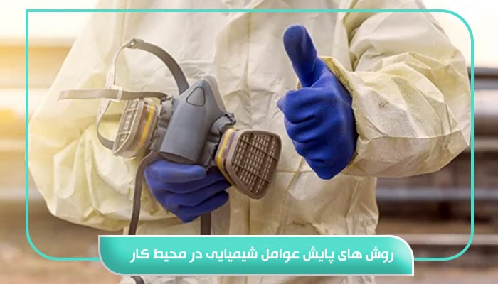 چرا پایش عوامل شیمیایی طب کار را نباید نادیده گرفت 7 روش های پایش عوامل شیمیایی در محیط کار