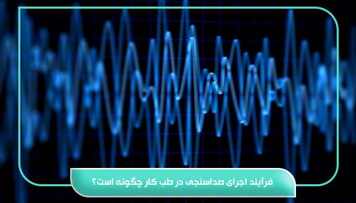 فرآیند اجرای صداسنجی در طب کار چگونه است؟