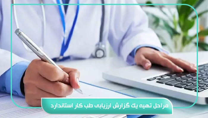 مراحل تهیه یک گزارش ارزیابی طب کار استاندارد