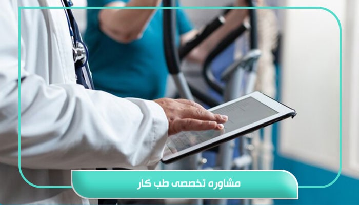 مشاوره تخصصی طب کار