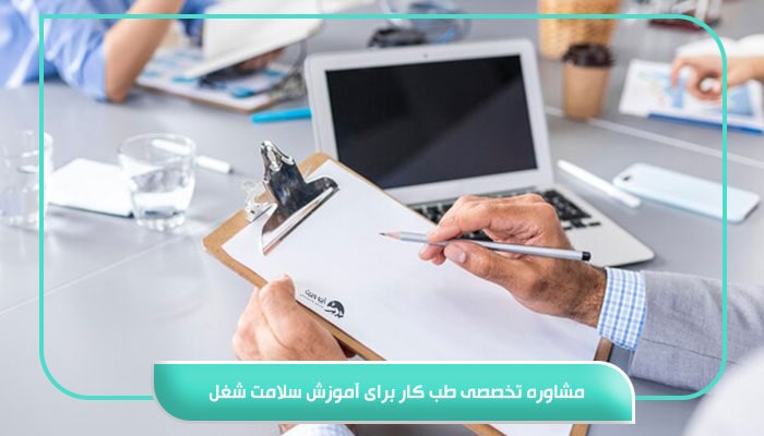 مشاوره تخصصی طب کار برای آموزش سلامت شغل