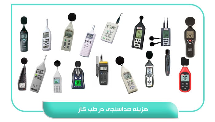 صداسنجی در طب کار؛ حل آسیب های شنوایی در محیط کار 8 هزینه صداسنجی در طب کار