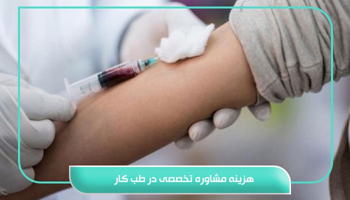 مشاوره تخصصی طب کار؛ گامی قوی برای بهره وری سازمان ها 8 هزینه مشاوره تخصصی در طب کار