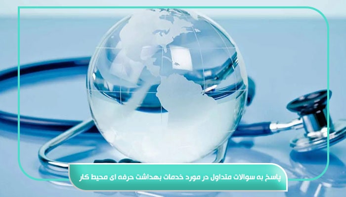 پاسخ به سوالات متداول در مورد خدمات بهداشت حرفه ای محیط کار