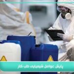 چرا پایش عوامل شیمیایی طب کار را نباید نادیده گرفت 5 پایش عوامل شیمیایی طب کار