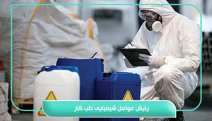 پایش عوامل شیمیایی طب کار