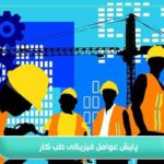 پایش عوامل فیزیکی طب کار؛ اصل مهم حفاظت از جان کارگران 4 پایش عوامل فیزیکی طب کار