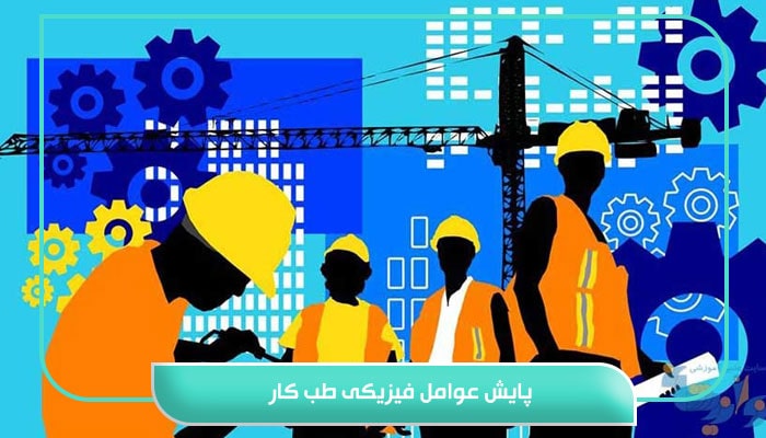 پایش عوامل فیزیکی طب کار