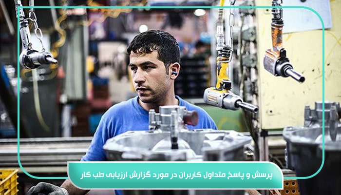 گزارش ارزیابی طب کار؛ قسمتی ضروری برای سلامت شغلی پایدار 8 پرسش و پاسخ متداول کاربران در مورد گزارش ارزیابی طب کار