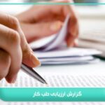 گزارش ارزیابی طب کار
