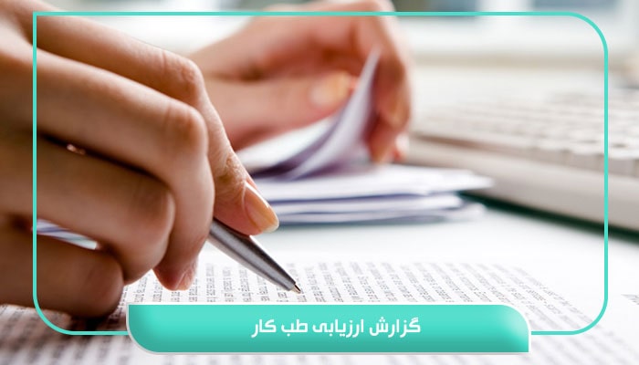 گزارش ارزیابی طب کار