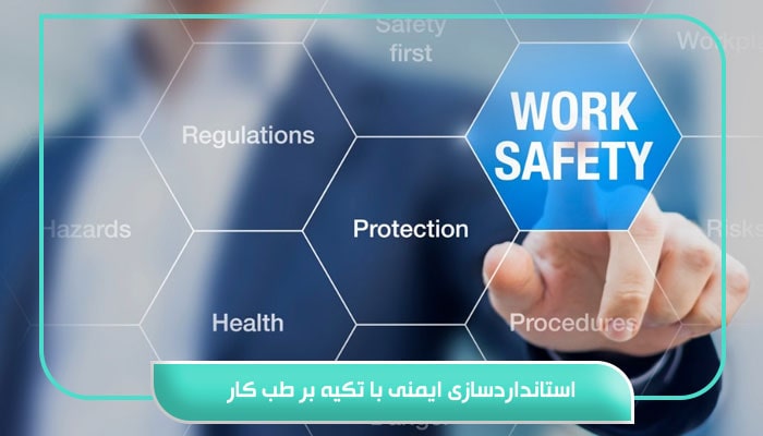 استانداردسازی ایمنی با تکیه بر طب کار
