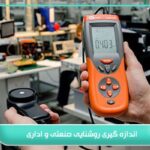 اندازه گیری روشنایی صنعتی و اداری؛ راهنمای ساخت محیطی ایمن 5 اندازه گیری روشنایی صنعتی و اداری