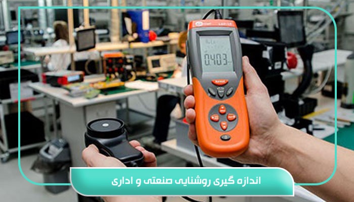 اندازه گیری روشنایی صنعتی و اداری