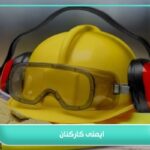 ایمنی کارکنان؛ سنگ بنای سلامت شغلی و بهره وری پایدار کارکنان 5 ایمنی کارکنان