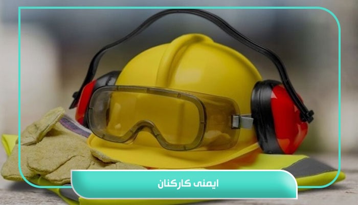 ایمنی کارکنان