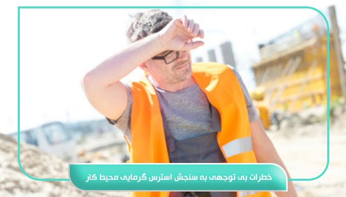 خطرات بی توجهی به سنجش استرس گرمایی محیط کار