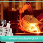 سنجش استرس گرمایی محیط کار؛ چرا جدی گرفتن آن حیاتی است؟ 5 سنجش استرس گرمایی محیط کار