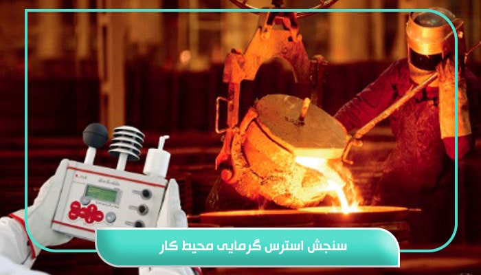 سنجش استرس گرمایی محیط کار