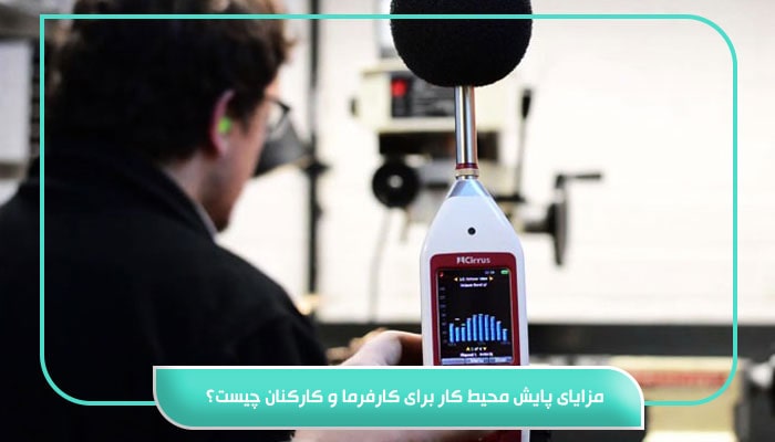 مزایای پایش محیط کار برای کارفرما و کارکنان چیست؟