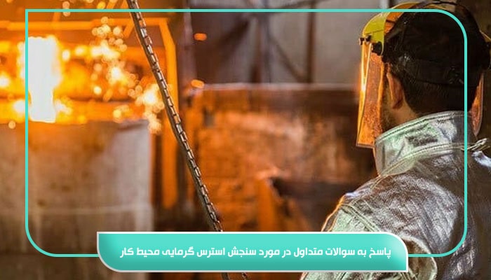 پاسخ به سوالات متداول در مورد سنجش استرس گرمایی محیط کار