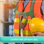 پایش محیط کار طبق استاندارد؛ چرا اجرای آن حیاتی است؟ 4 پایش محیط کار طبق استاندارد
