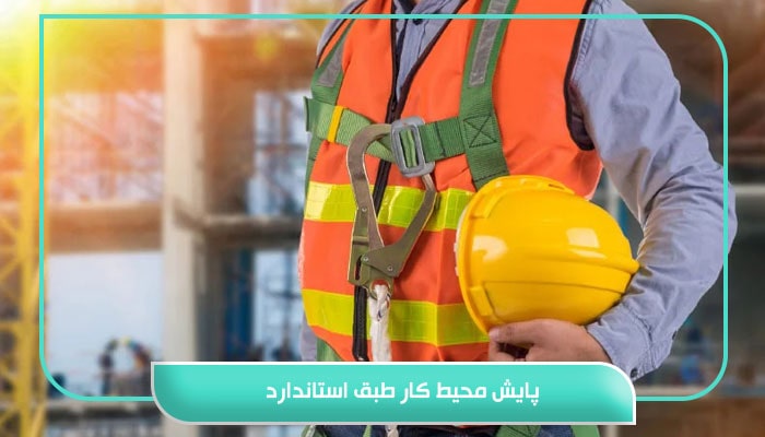 پایش محیط کار طبق استاندارد