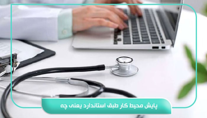 پایش محیط کار طبق استاندارد یعنی چه