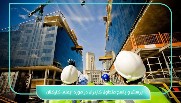 پرسش و پاسخ متداول کاربران در مورد ایمنی کارکنان