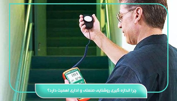 اندازه گیری روشنایی صنعتی و اداری؛ راهنمای ساخت محیطی ایمن 7 چرا اندازه گیری روشنایی صنعتی و اداری اهمیت دارد؟