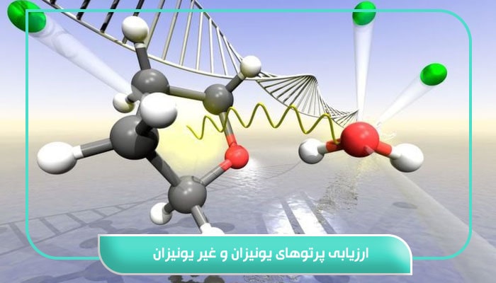 ارزیابی پرتوهای یونیزان و غیر یونیزان