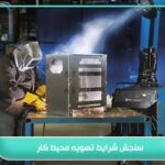 سنجش شرایط تهویه محیط کار؛ راهکار حفظ سلامتی نیروی کار 4 سنجش شرایط تهویه محیط کار