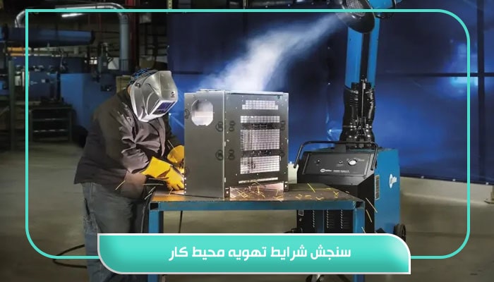 سنجش شرایط تهویه محیط کار