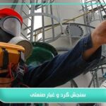 سنجش گرد و غبار صنعتی؛ اهمیت این موضوع در چیست؟ 4 سنجش گرد و غبار صنعتی