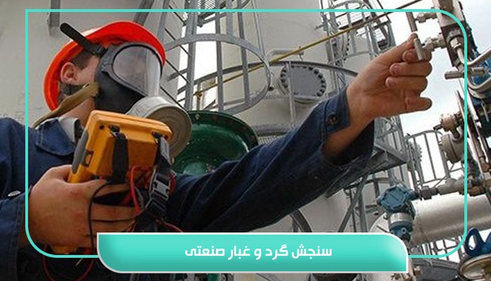 سنجش گرد و غبار صنعتی